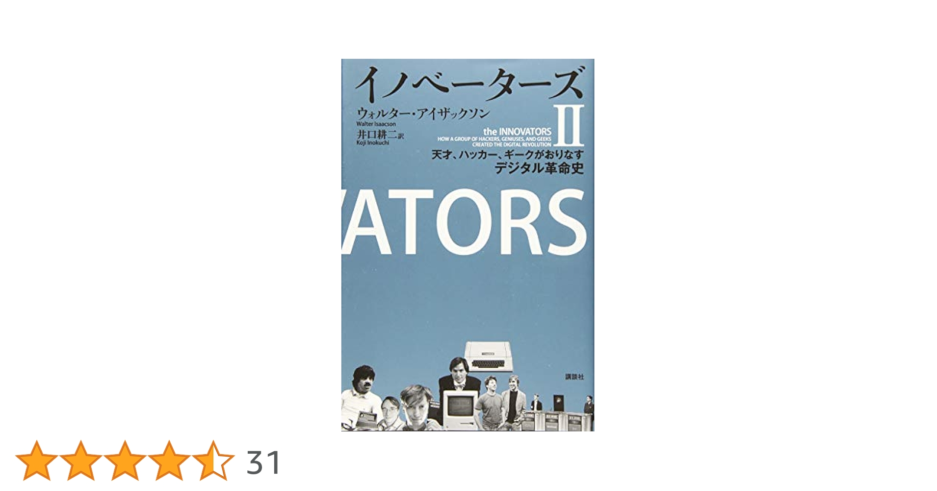 イノベーターズ Ⅰ&Ⅱ  天才、ハッカー、ギークがおりなすデジタル革命史 Amazon.co.jp: イノベーターズ2 天才、ハッカー、ギークが